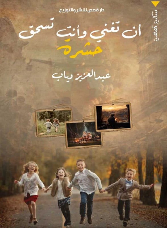 غلاف أن تغني وأنت تسحق حشرة