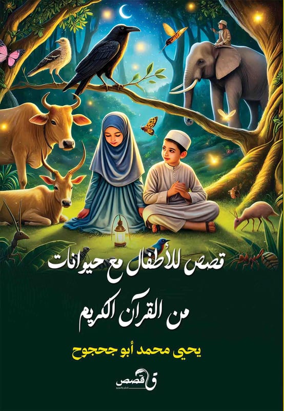 غلاف قصص للأطفال مع حيوانات من القران الكريم
