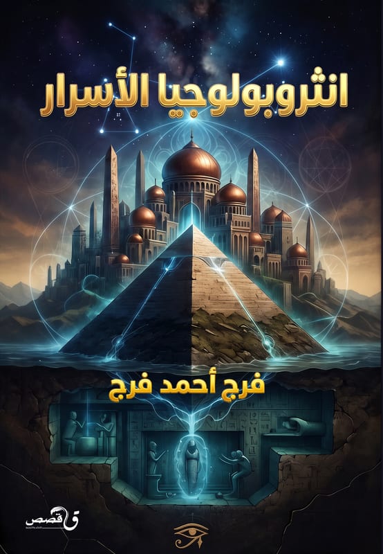 غلاف انثروبولوجيا الأسرار