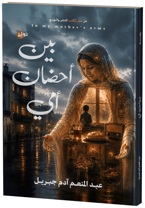 غلاف بين احضان امي