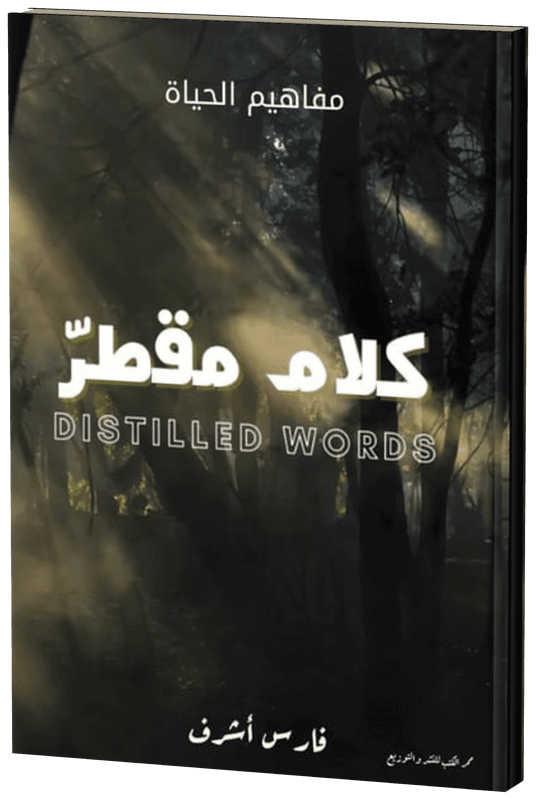غلاف كلام مقطر