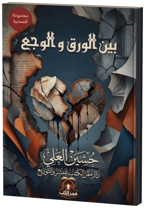 غلاف بين الورق والوجع