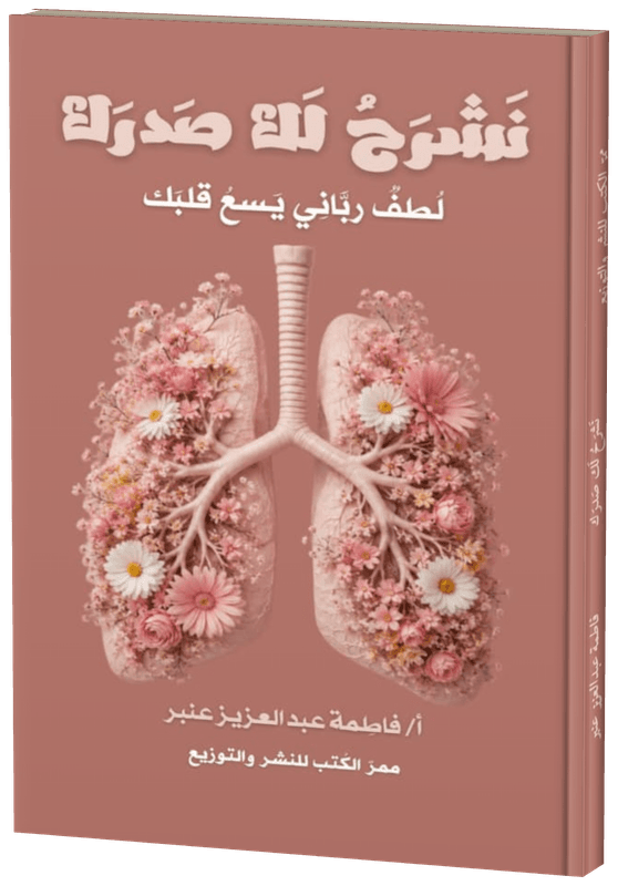 غلاف نشرح لك صدرك