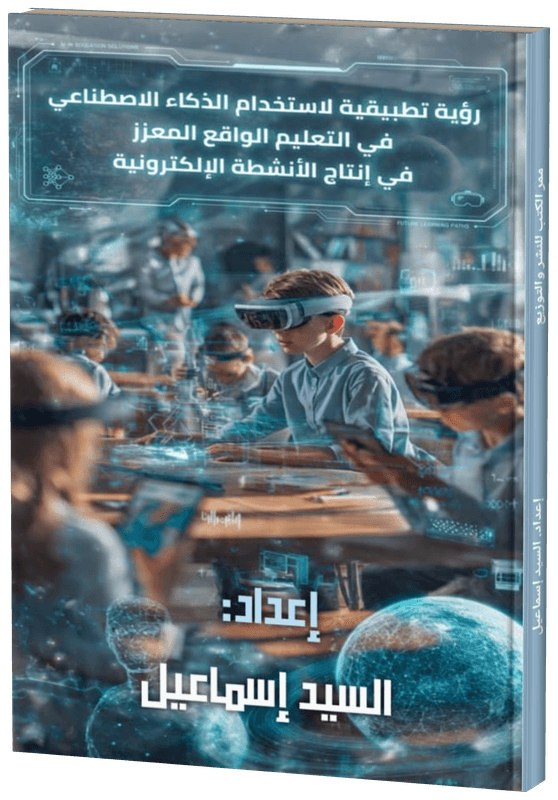 غلاف رؤية تطبيقيه للذكاء الاصطناعي