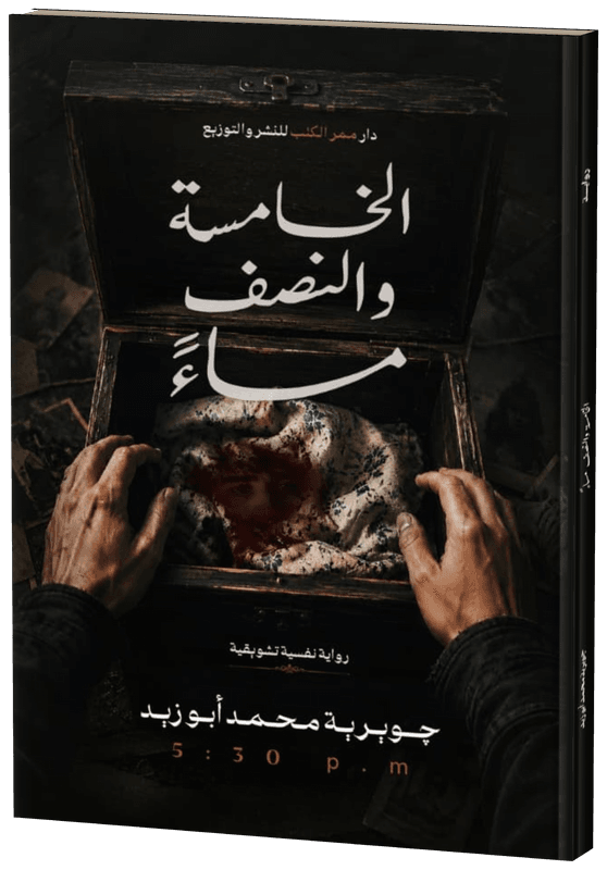 غلاف الخامسه والنصف مساءا