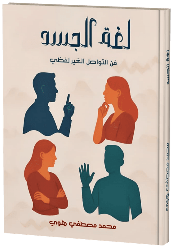 غلاف لغة الجسد