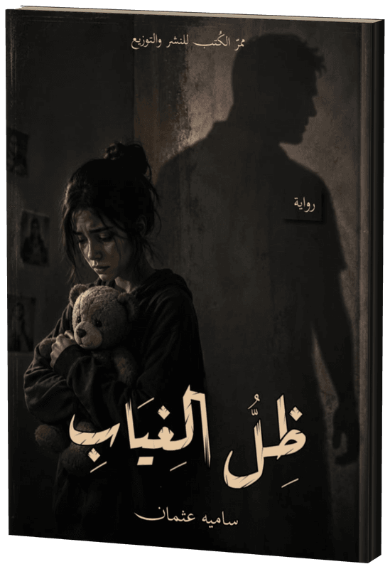 غلاف ظل الغياب