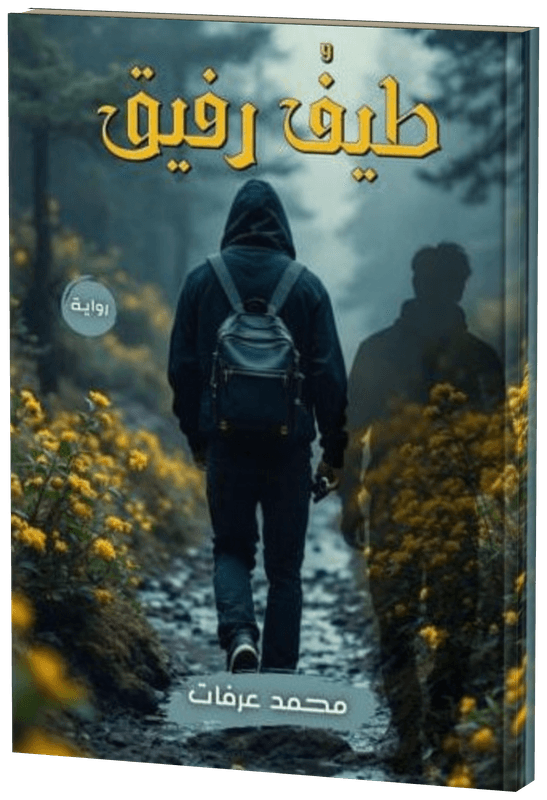 غلاف طيف رفيق