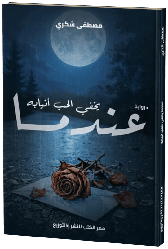 غلاف عندما يخفي الحب انيابه