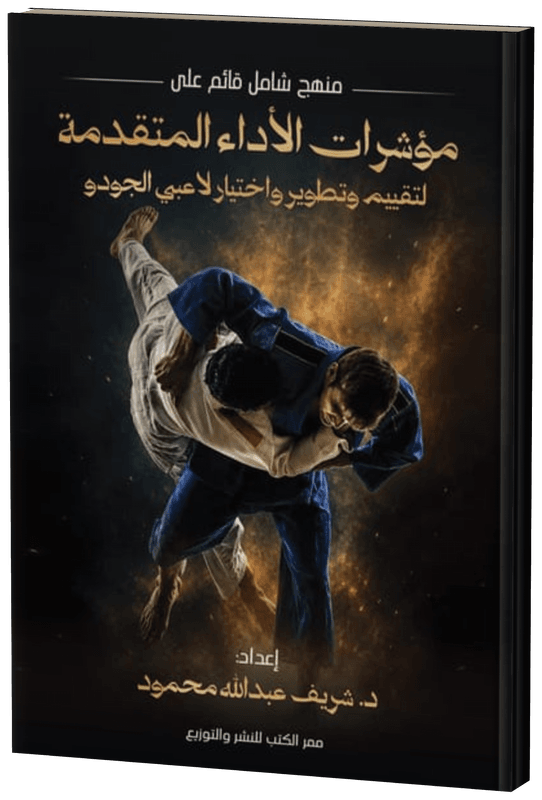غلاف مؤشرات الاداءلتقييم واختيار لاعبي الجودو