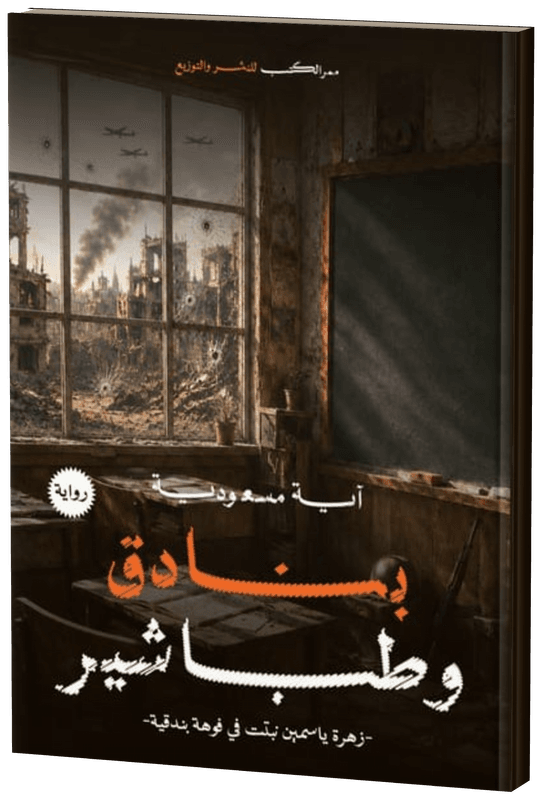 غلاف بنادق وطباشير