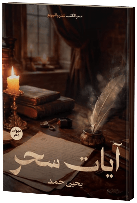 غلاف ايات سحر