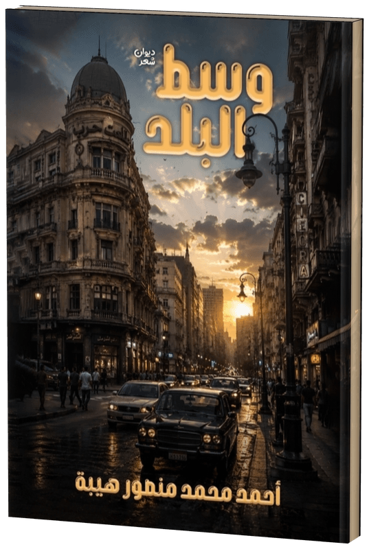 غلاف وسط البلد