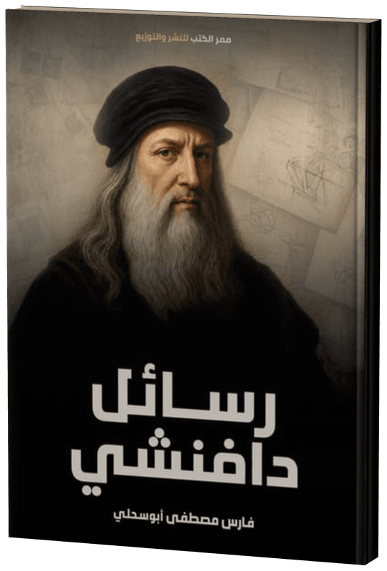 غلاف رسايل دافنشي