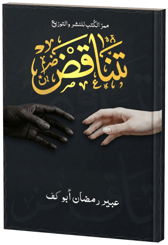 غلاف تناقض