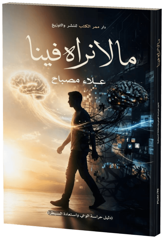 غلاف ما لا نراه فينا