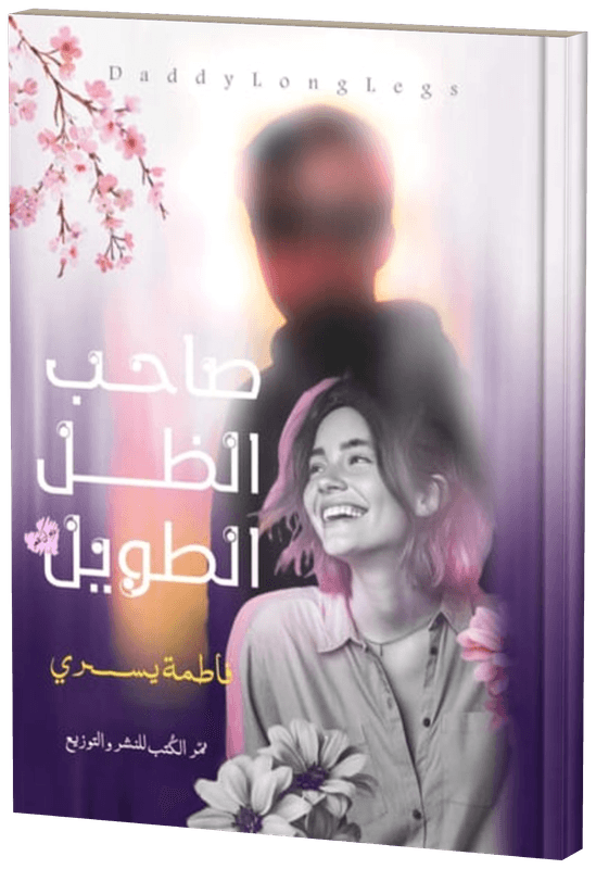 غلاف صاحب الظل الطويل