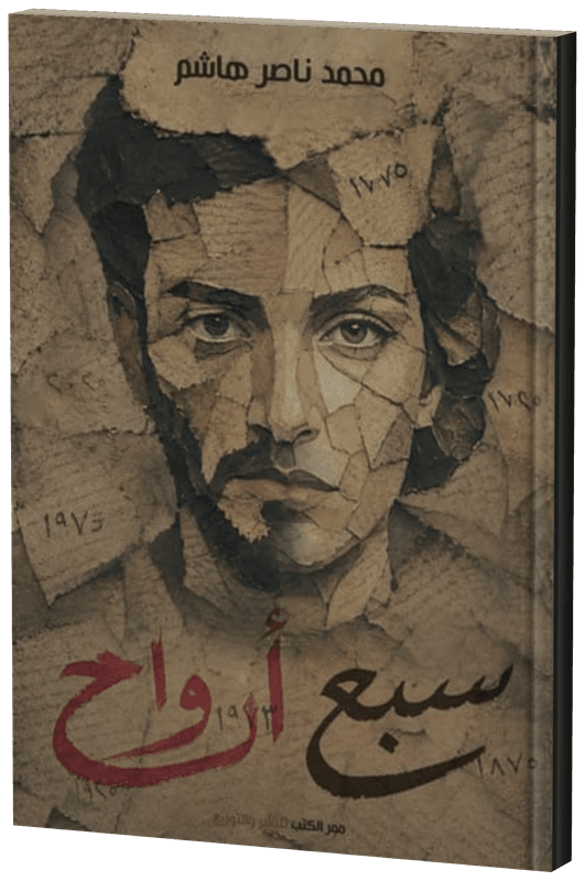 غلاف سبع ارواح