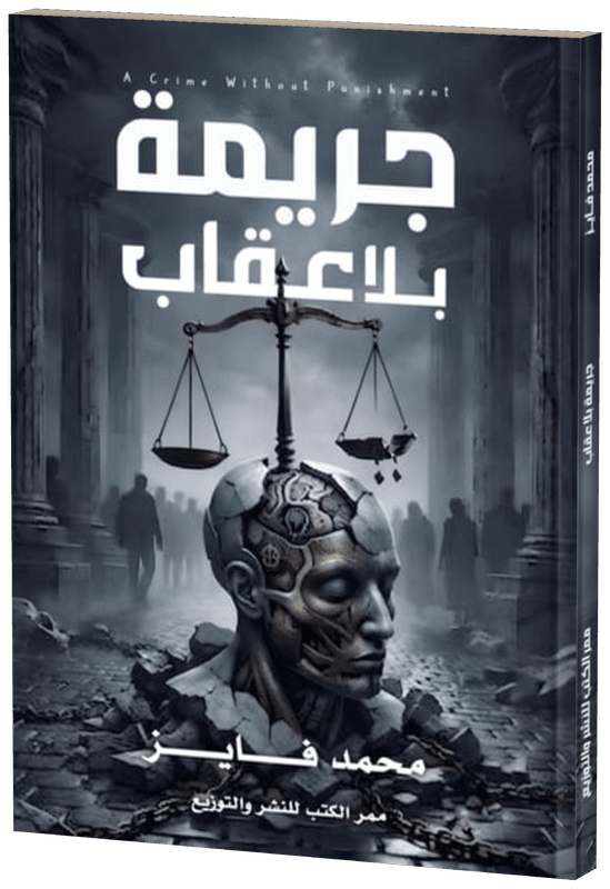 غلاف جريمة بلا عقاب