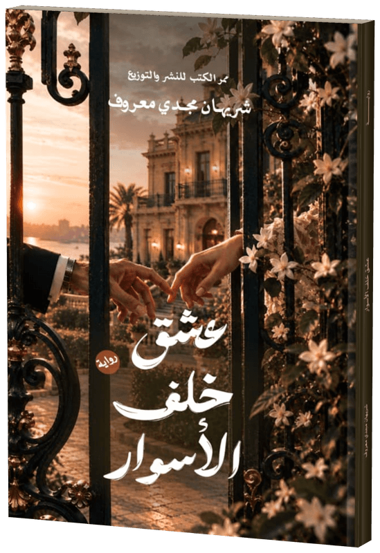 غلاف عشق خلف الاسوار