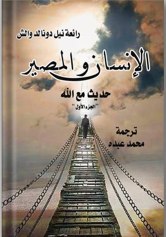 غلاف الإنسان والمصير ( حوار مع الله ) المجلد الأول