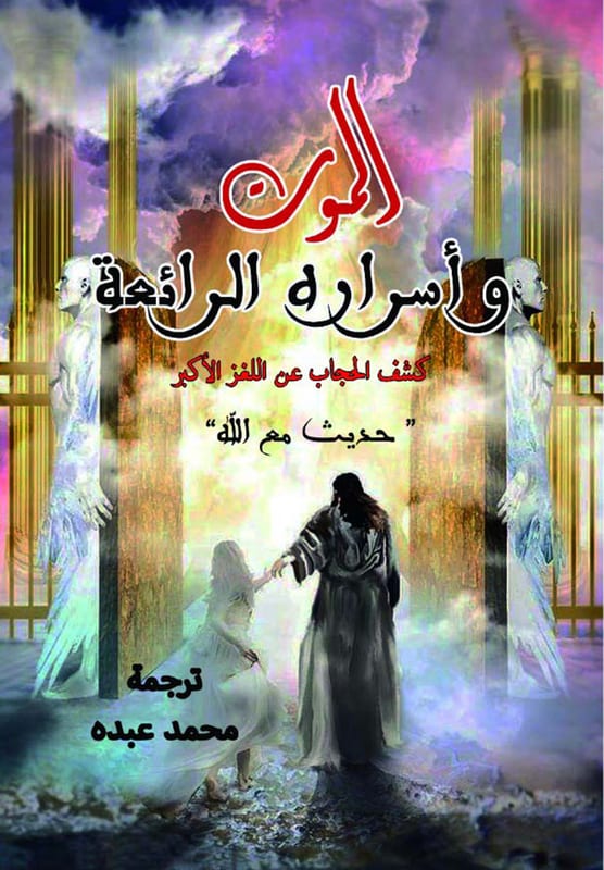 غلاف الموت وأسراره الرائعة . عن رائعة ( حديث مع الله )