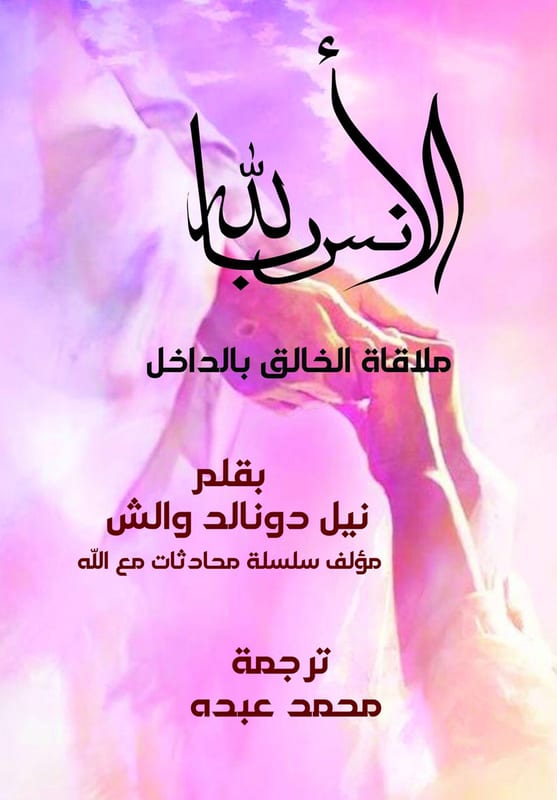 غلاف الأنس بالله ضمن سلسلة ترجمات حديث مع الله