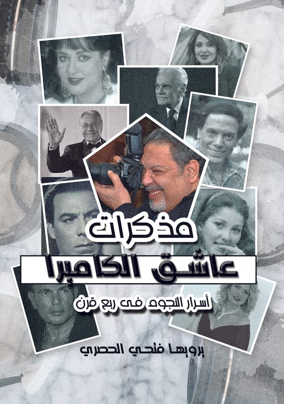 غلاف مذكرات عاشق الكاميرا