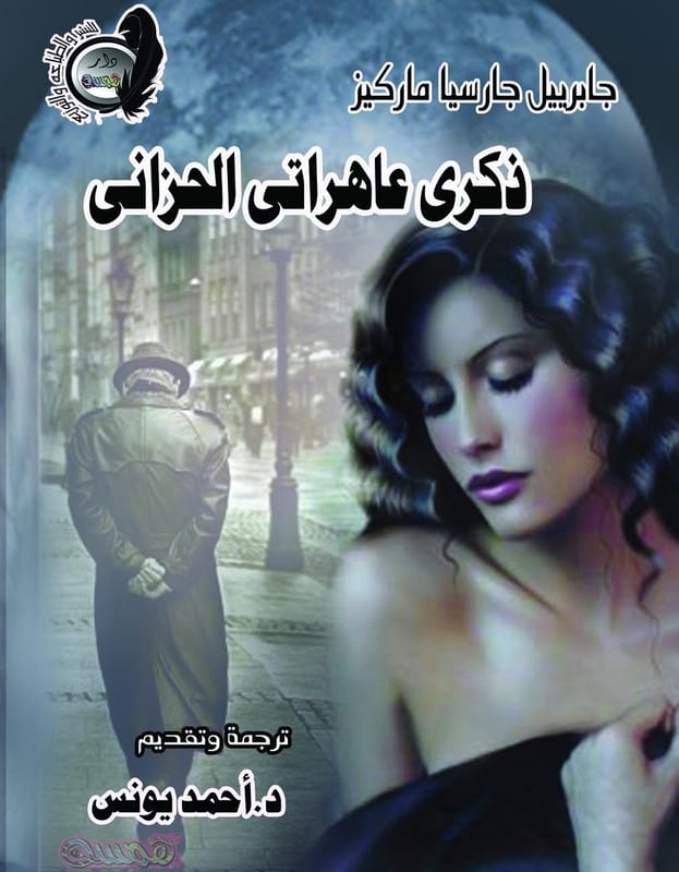 غلاف ذكرى عاهراتي الحزاني