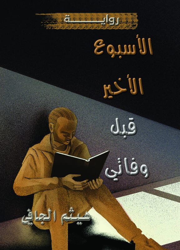 غلاف الأسبوع الأخير قبل وفاتي