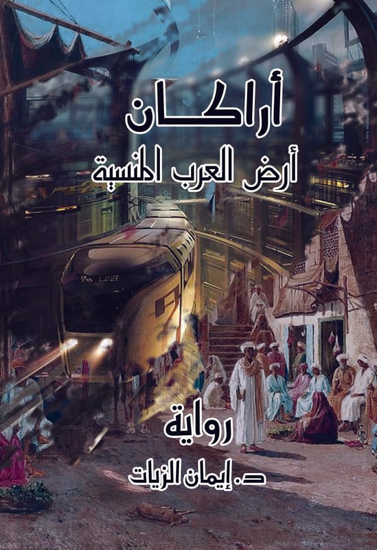 غلاف أراكان أرض العرب المنسية