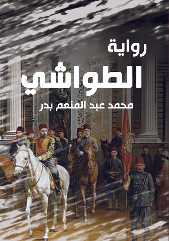 غلاف الطواشي
