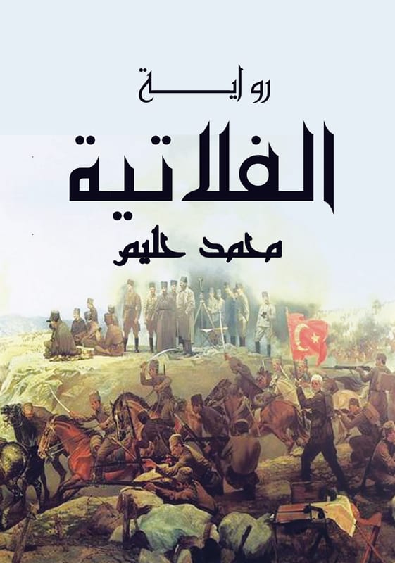 غلاف الفلاتية