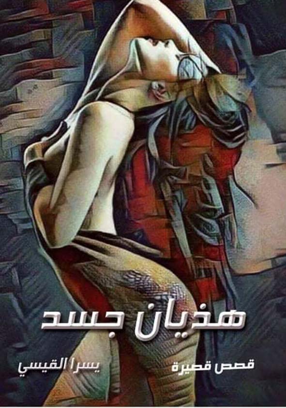 غلاف هذيان جسد