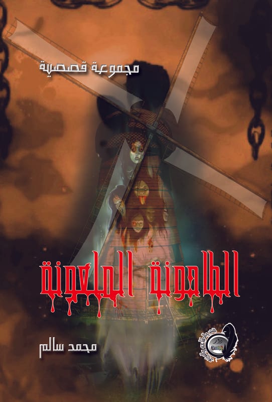 غلاف الطاحونة الملعونة