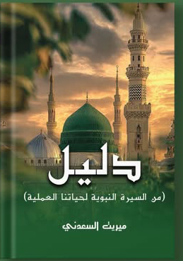 غلاف دليل من السية النبوية