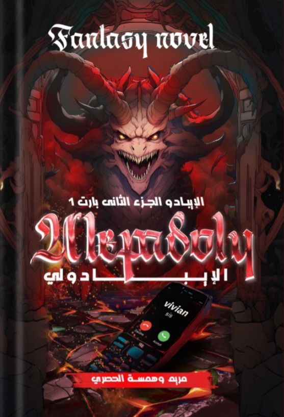 غلاف الأيبادولي بارت 1