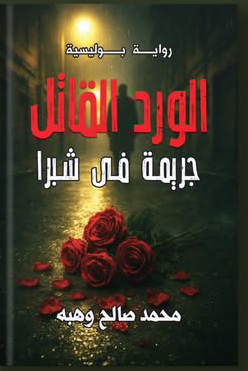 غلاف الورد القاتل .جريمة فى شبرا