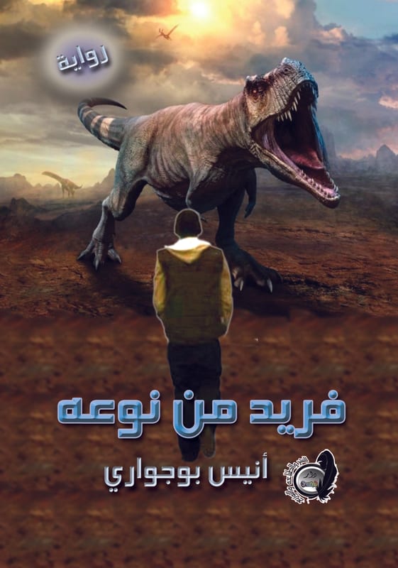 غلاف فؤسد من نوعه
