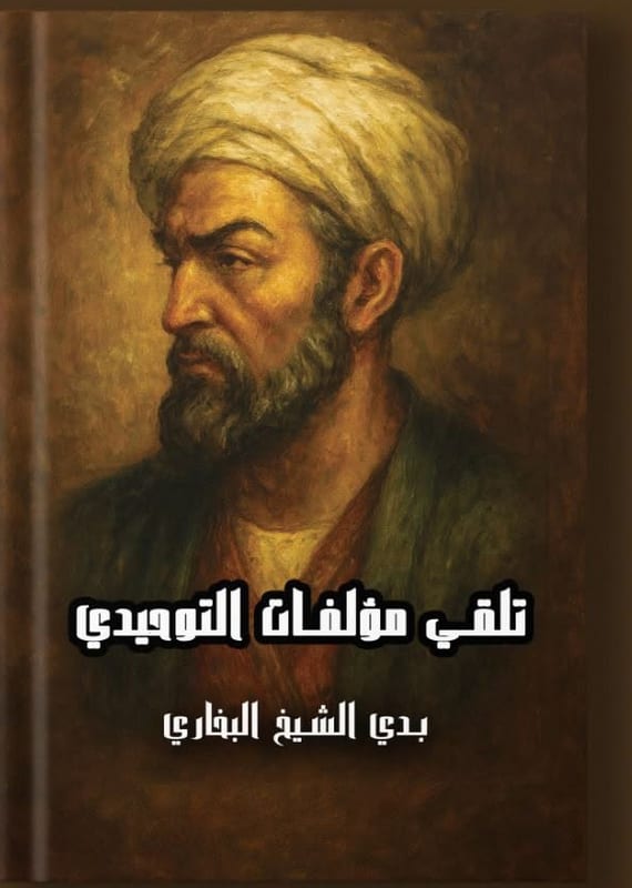 غلاف تلقى مؤلفات التوحيدى