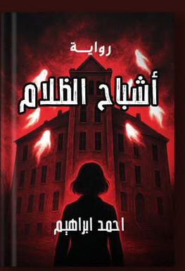غلاف أشباح الظلام
