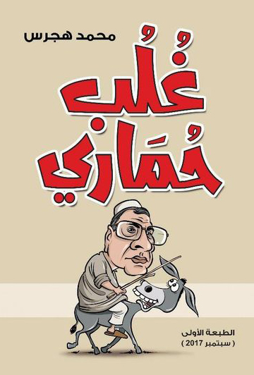 غلاف غلب حماري