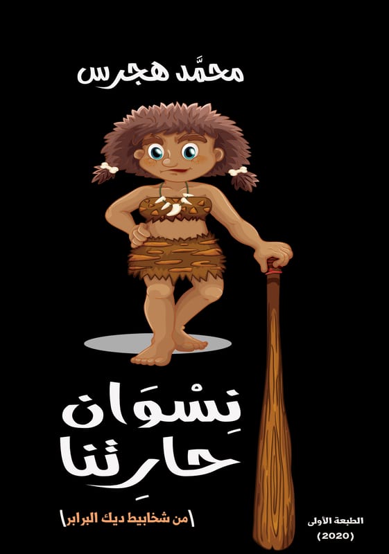 غلاف نسوان حارتنا