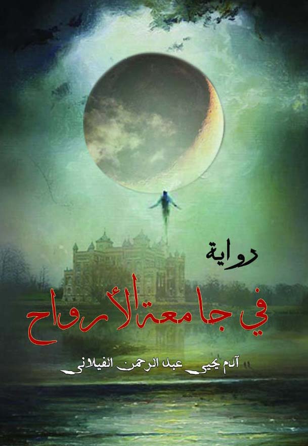 غلاف فى جامعة الأرواح