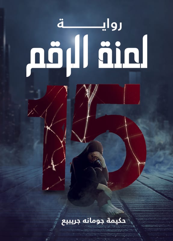 غلاف لعنة الرقم 15