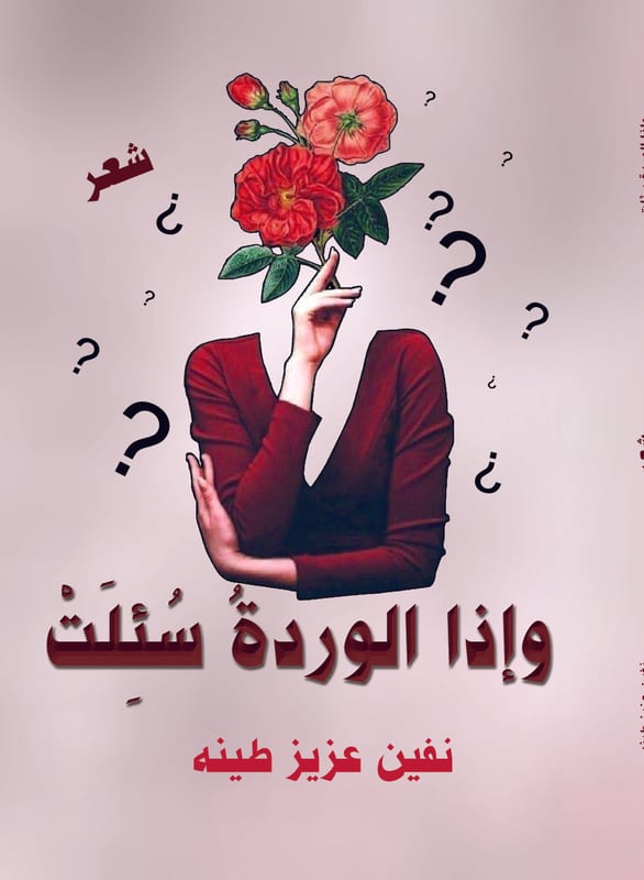 غلاف وإذا الوردة سئلت