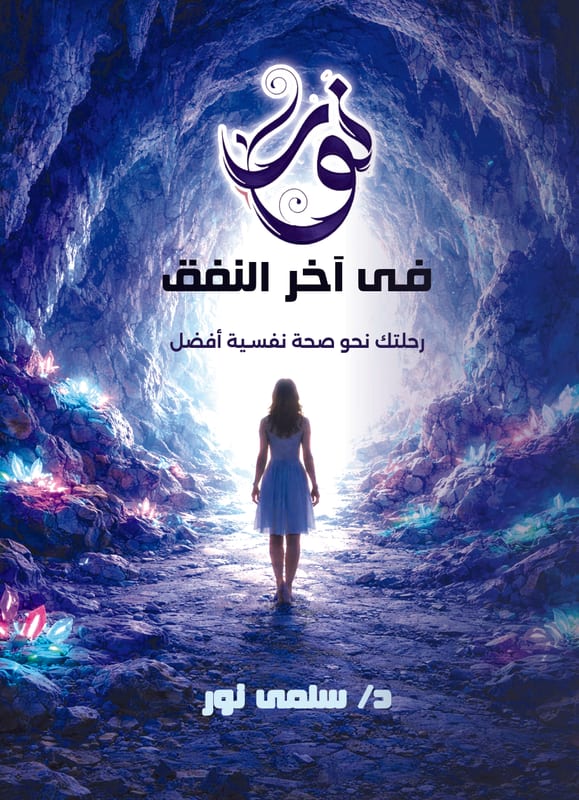 غلاف نور فى آخر النفق
