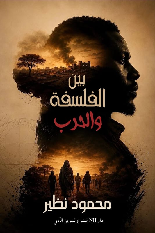 غلاف بين الفلسفة والحرب