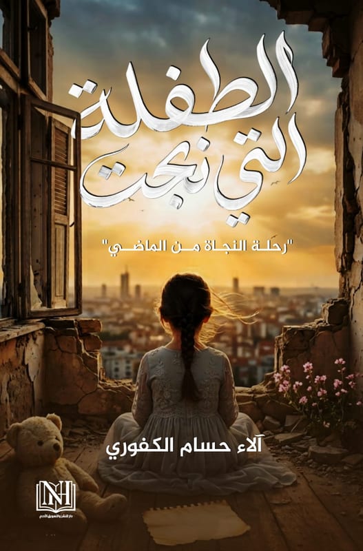 غلاف الطفلة التي نجت