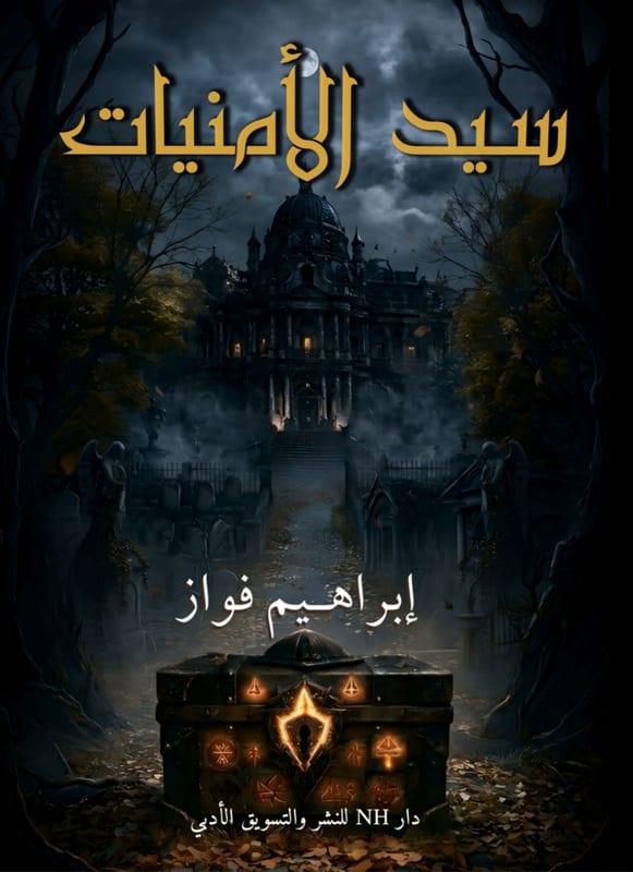 غلاف سيد الأمنيات